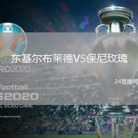 東基爾布萊德VS保尼玫瑰
