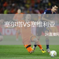 塞爾塔VS塞維利亞