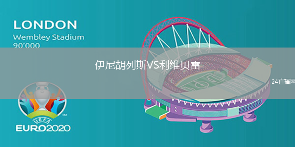 伊尼胡列斯VS利維貝雷