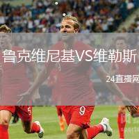 魯克維尼基VS維勒斯