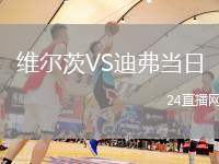 維爾茨VS迪弗當日