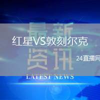 紅星VS敦刻爾克