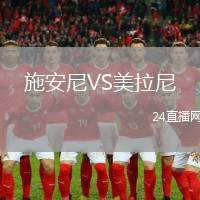施安尼VS美拉尼