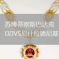 蘇博蒂察斯巴達克VS尼什拉德尼基