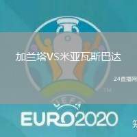 加蘭塔VS米亞瓦斯巴達