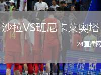 沙拉VS班尼卡萊奧塔