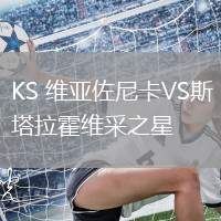 KS 維亞佐尼卡VS斯塔拉霍維采之星