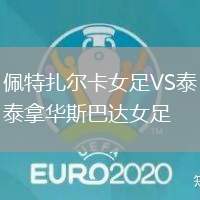佩特扎爾卡女足VS泰拿華斯巴達女足
