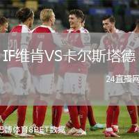 IF維肯VS卡爾斯塔德