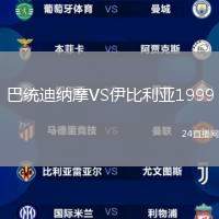 巴統(tǒng)迪納摩VS伊比利亞1999