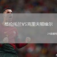 格倫托蘭VS克里夫頓維爾