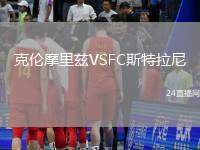 克倫摩里茲VSFC斯特拉尼