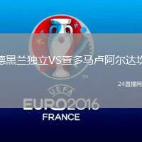 德黑蘭獨立VS查多馬盧阿爾達坎