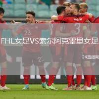 FHL女足VS索爾阿克雷里女足