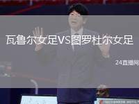 瓦魯爾女足VS圖羅杜爾女足