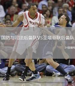 國防與司法后備隊VS圣塔菲聯后備隊