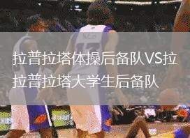 拉普拉塔體操后備隊VS拉普拉塔大學生后備隊