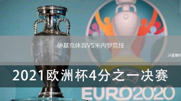 伊基克體育VS米內羅競技