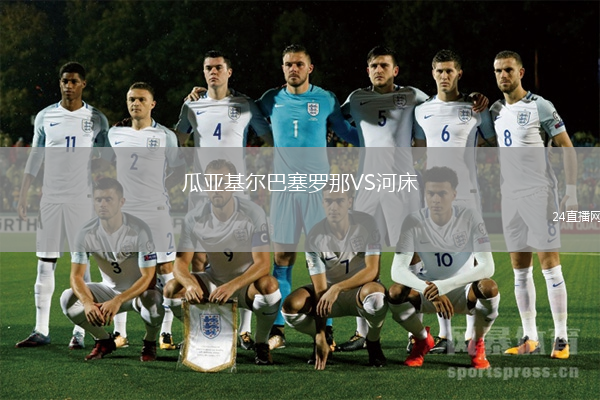 瓜亞基爾巴塞羅那VS河床