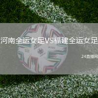 河南全運(yùn)女足VS福建全運(yùn)女足