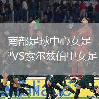 南部足球中心女足VS索爾茲伯里女足