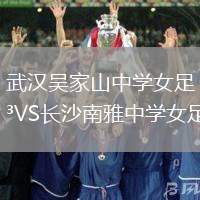 武漢吳家山中學女足VS長沙南雅中學女足
