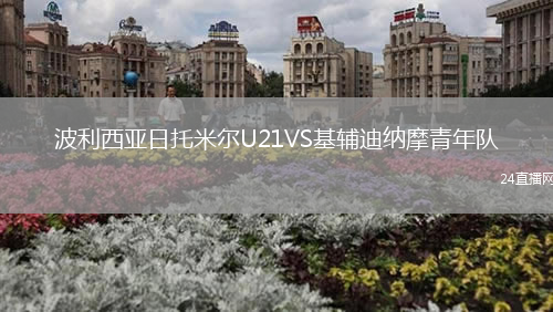 波利西亞日托米爾U21VS基輔迪納摩青年隊