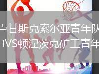 盧甘斯克索爾亞青年隊VS頓涅茨克礦工青年隊