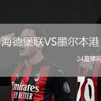 海德堡聯(lián)VS墨爾本港