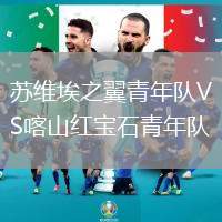 蘇維埃之翼青年隊VS喀山紅寶石青年隊
