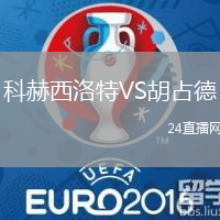 科赫西洛特VS胡占德
