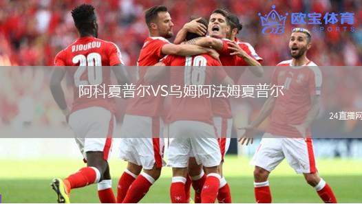 阿科夏普爾VS烏姆阿法姆夏普爾