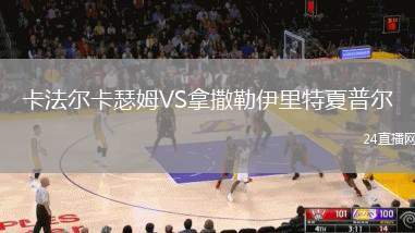 卡法爾卡瑟姆VS拿撒勒伊里特夏普爾
