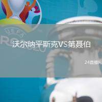 沃爾納平斯克VS第聶伯