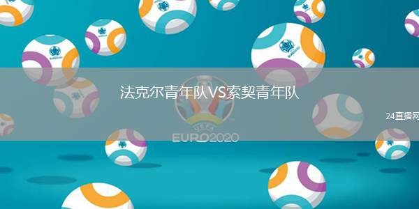 法克爾青年隊VS索契青年隊
