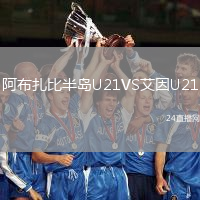 阿布扎比半島U21VS艾因U21