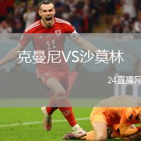 克曼尼VS沙莫林