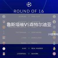 魯斯塔維VS森特爾迪亞