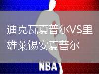 迪克瓦夏普爾VS里雄萊錫安夏普爾