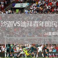 沙迦VS迪拜青年國民