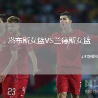 塔布斯女籃VS蘭德斯女籃