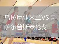 烏拉尼亞米蘭VS卡薩爾普斯泰倫戈