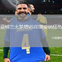 亞特蘭大夢想VS印第安納狂熱