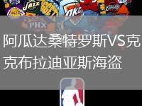 阿瓜達桑特羅斯VS克布拉迪亞斯海盜