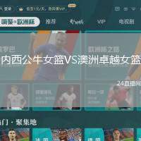 內(nèi)西公牛女籃VS澳洲卓越女籃