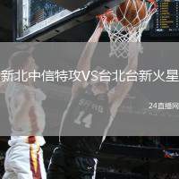 新北中信特攻VS臺北臺新火星