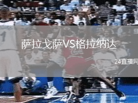 薩拉戈薩VS格拉納達