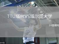 TTU塔林VS塔爾圖大學