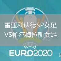 雷亞利達德SP女足VS帕爾梅拉斯女足