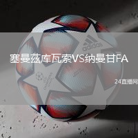 塞曼茲庫瓦索VS納曼甘FA
